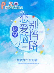 快穿：恋爱脑别挡路
