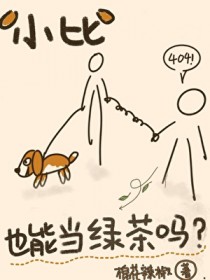 小比格也能当绿茶吗